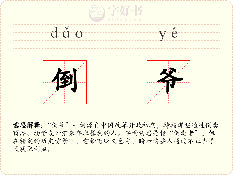 倒爷