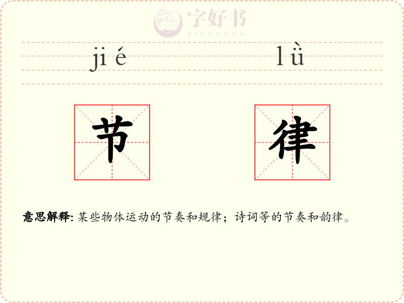 节律