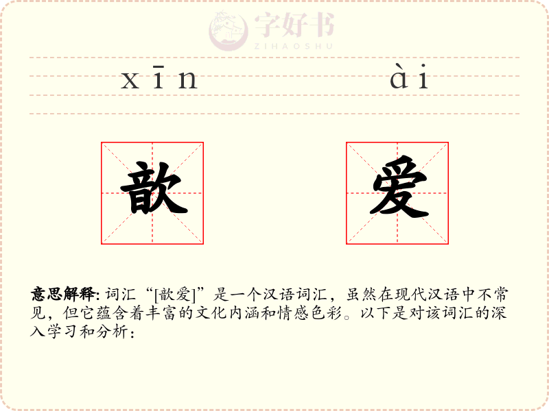 歆爱