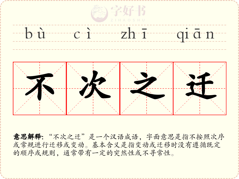 不次之迁