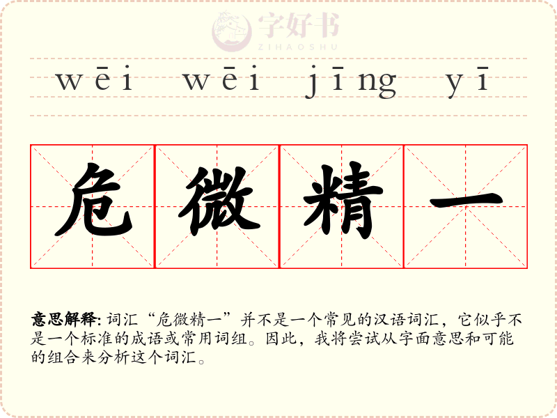 危微精一
