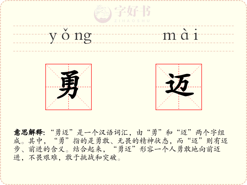 勇迈