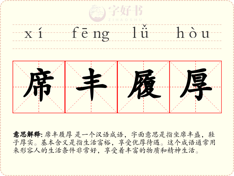 席丰履厚