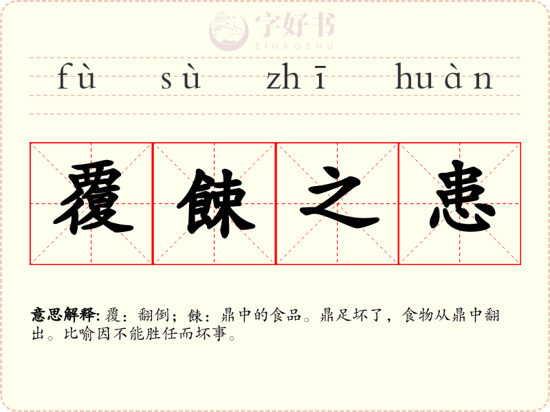 覆餗之患