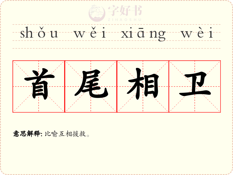 首尾相卫