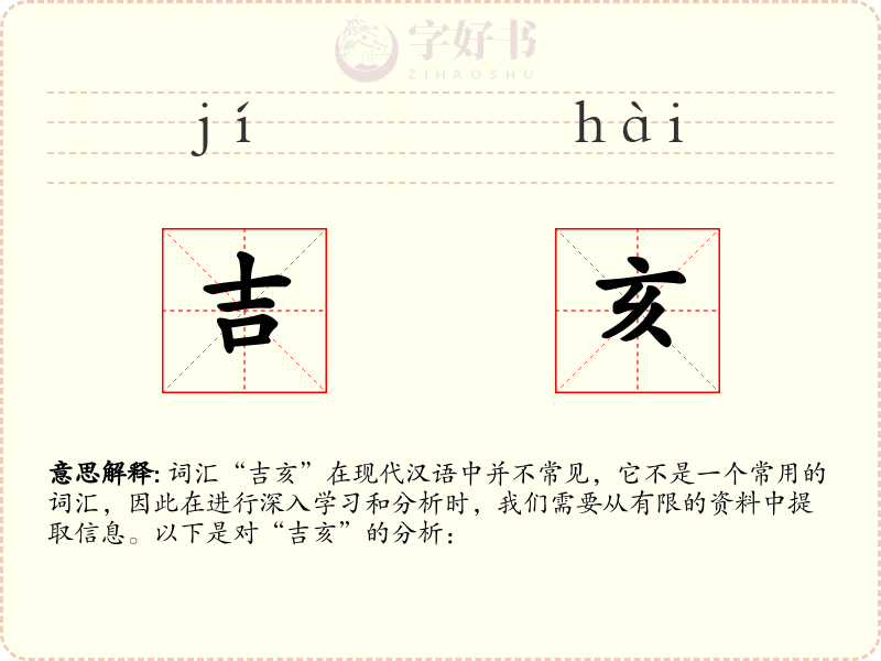 吉亥
