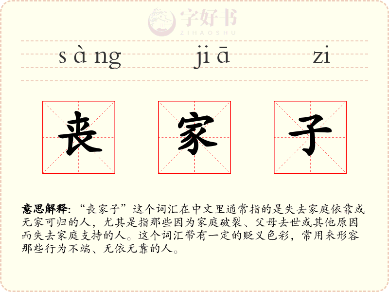 丧家子