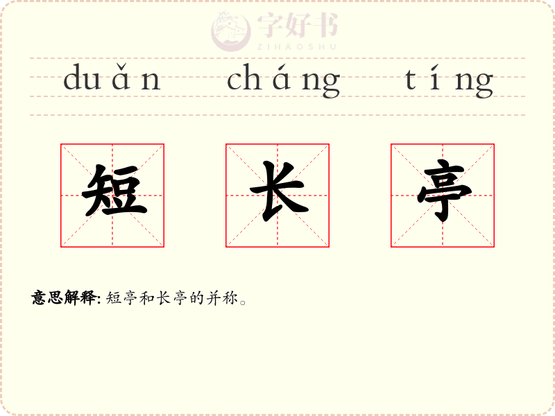 短长亭