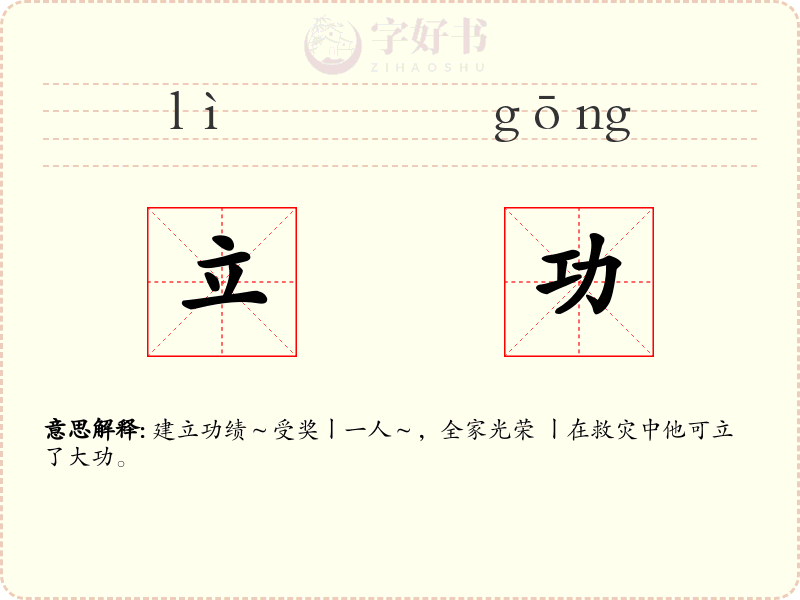 立功