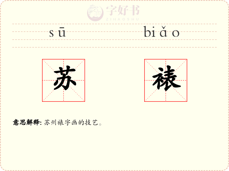 苏裱