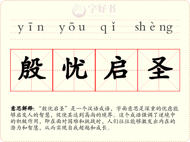 殷忧启圣