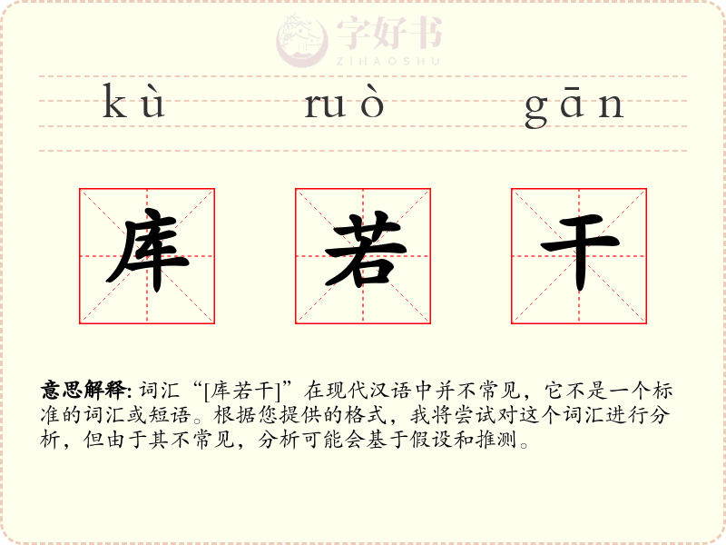 库若干