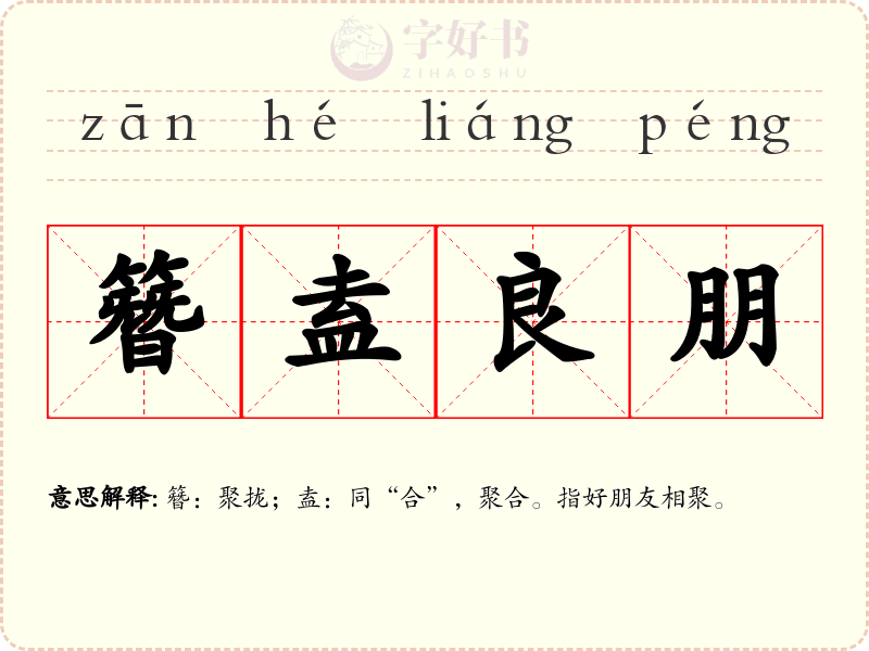 簪盍良朋