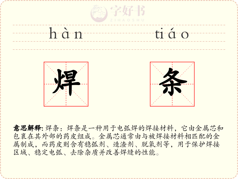 焊条