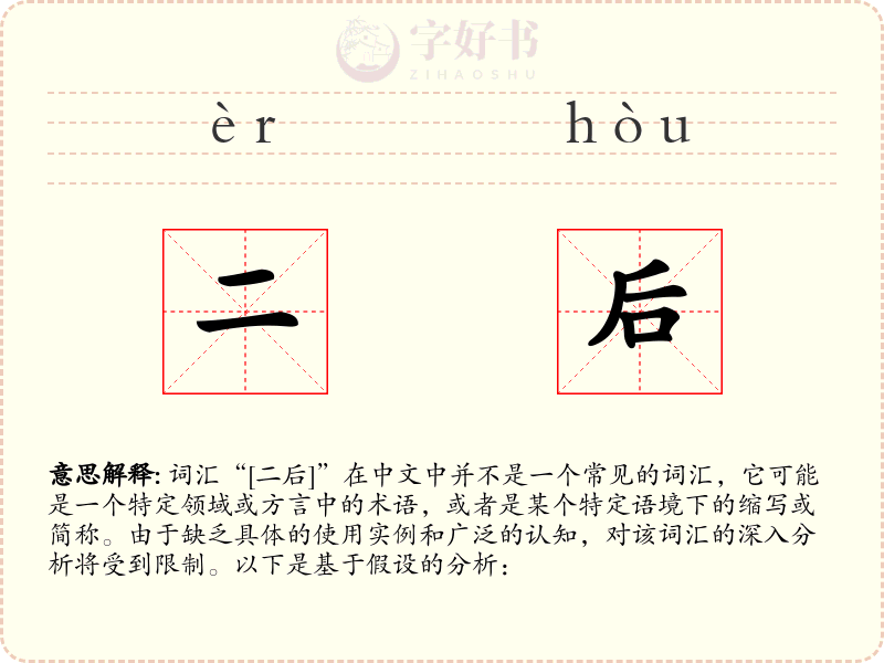 二后