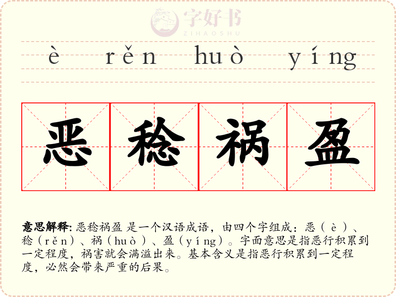 恶稔祸盈