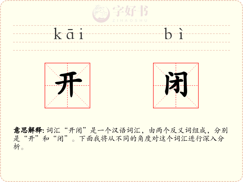 开闭