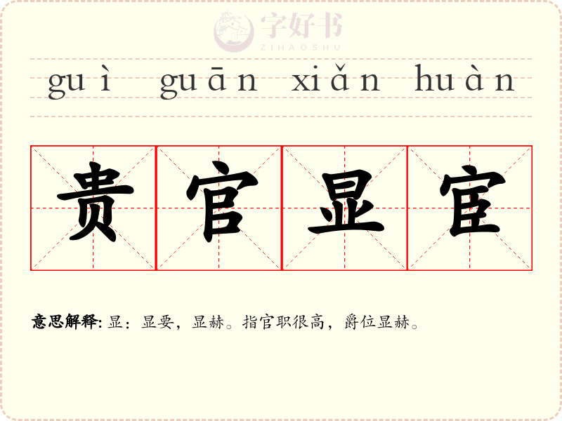 贵官显宦