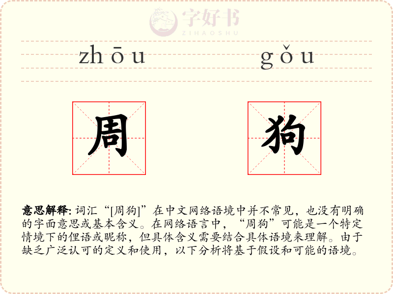 周狗