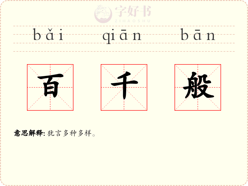 百千般