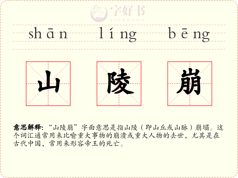 山陵崩