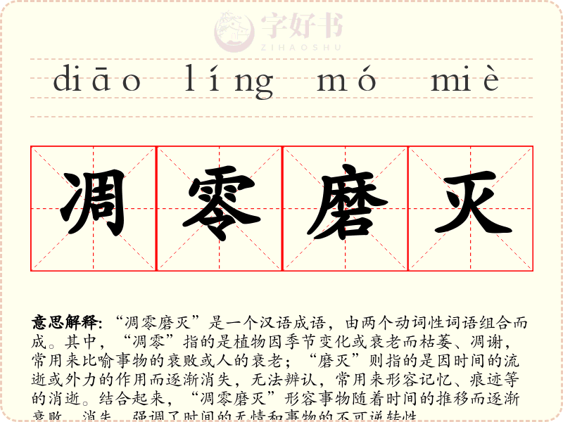 凋零磨灭