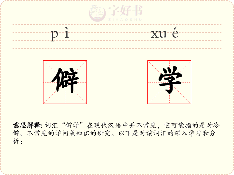 僻学