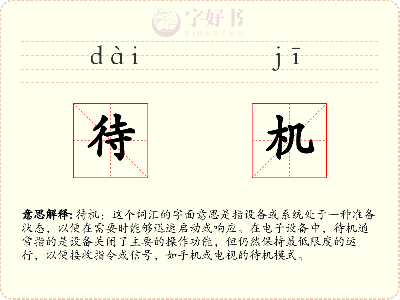 待机