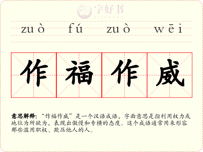作福作威