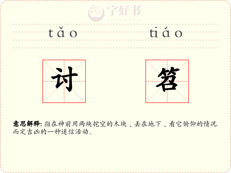 讨笤