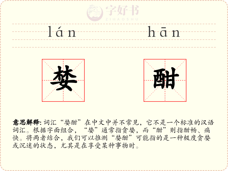 婪酣