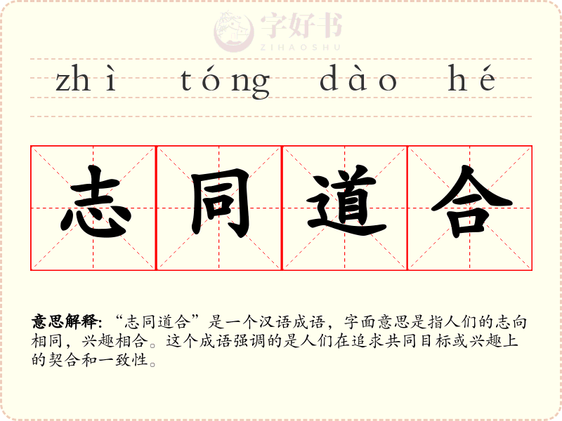 志同道合