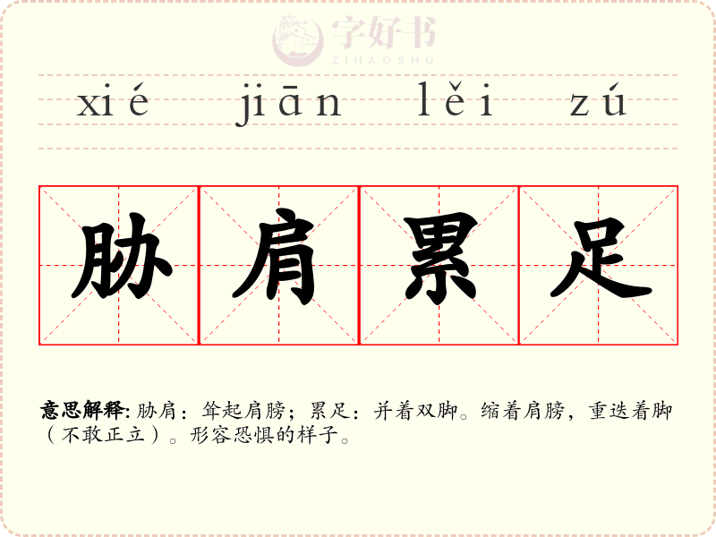 胁肩累足