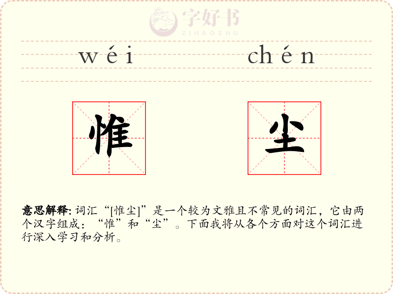 惟尘