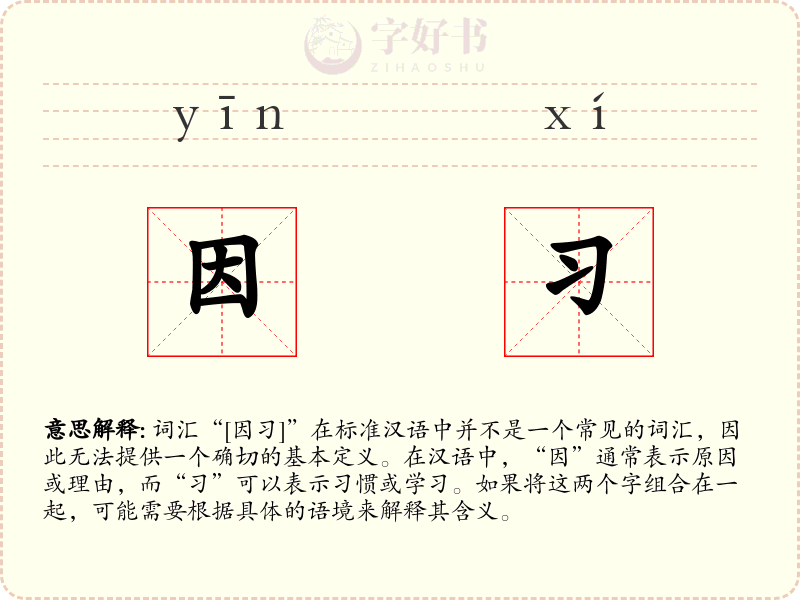因习