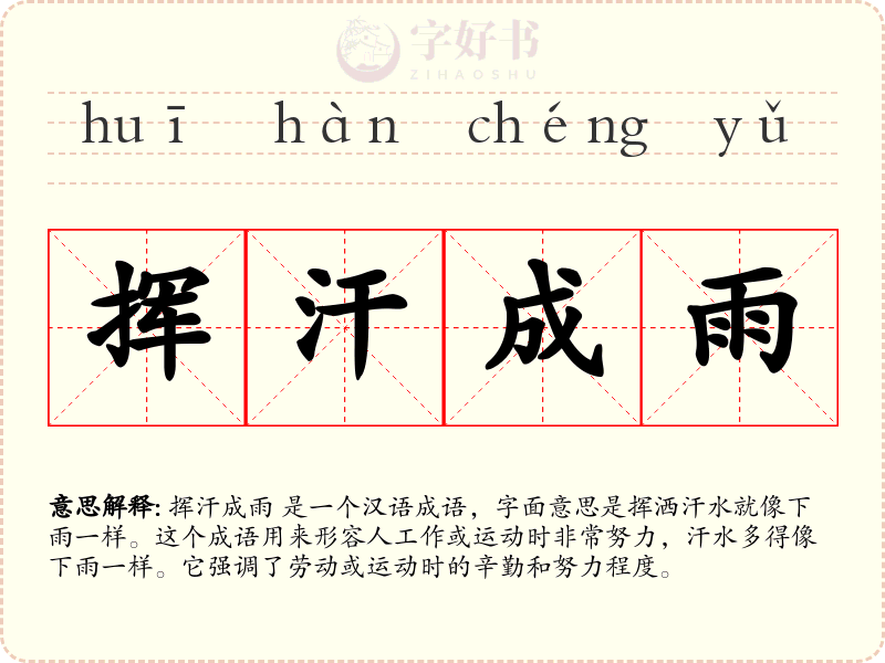 挥汗成雨