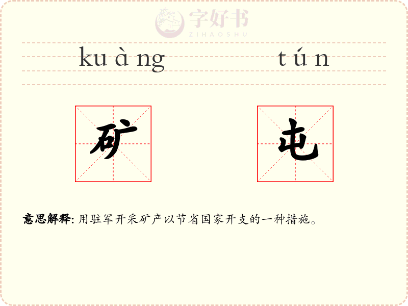 矿屯