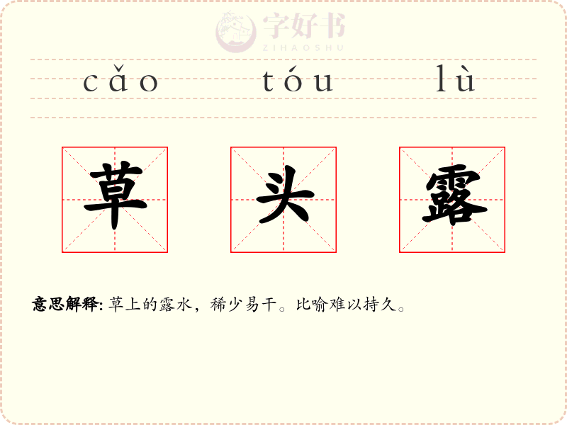 草头露