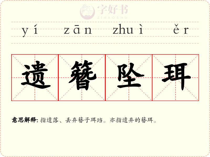 遗簪坠珥