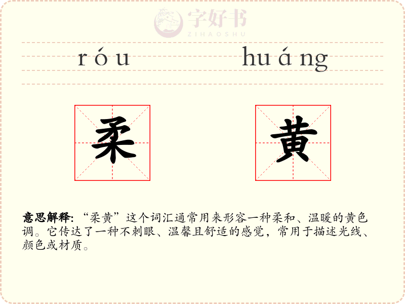 柔黄