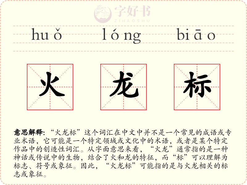火龙标