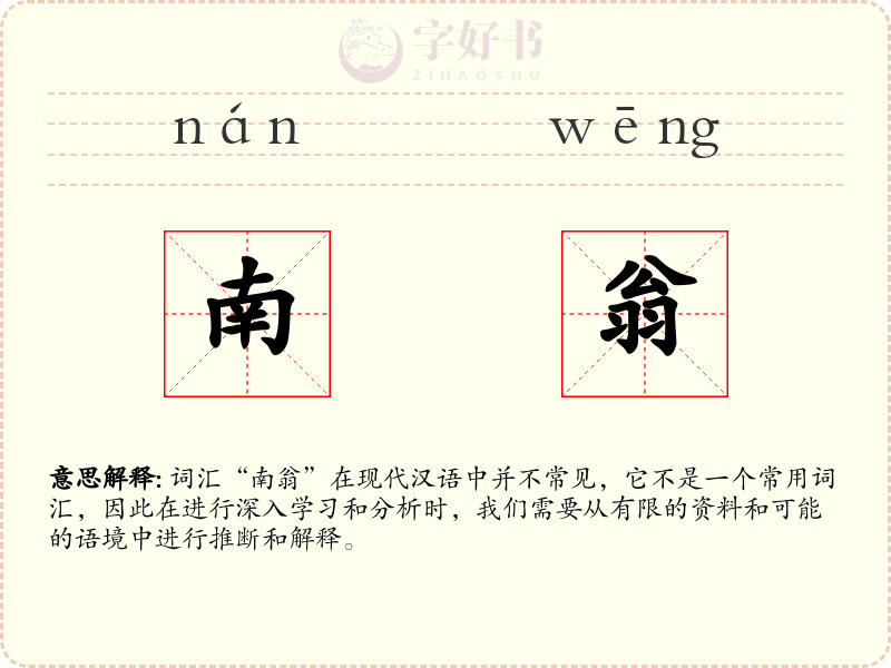 南翁