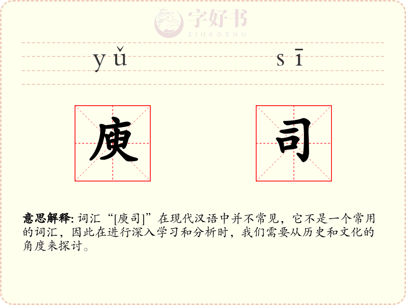 庾司