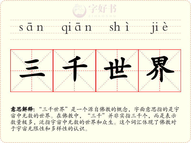 三千世界