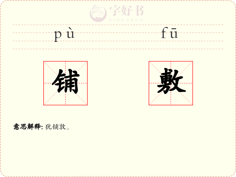 铺敷