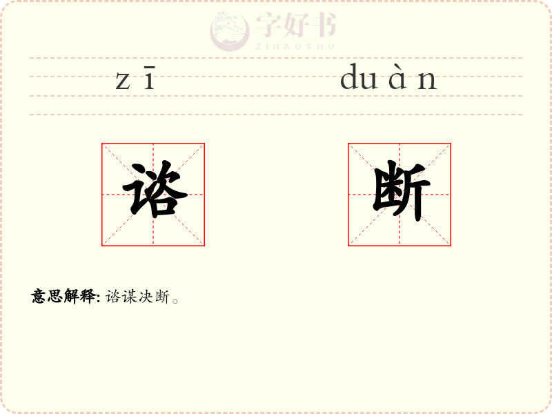 谘断