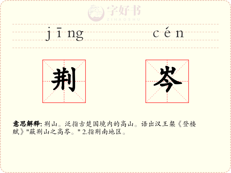 荆岑