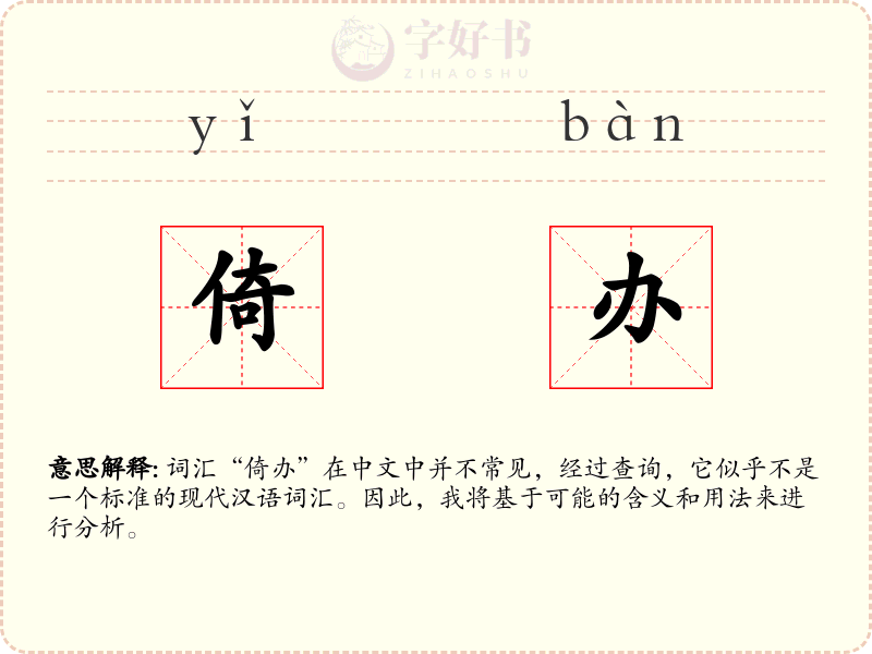 倚办
