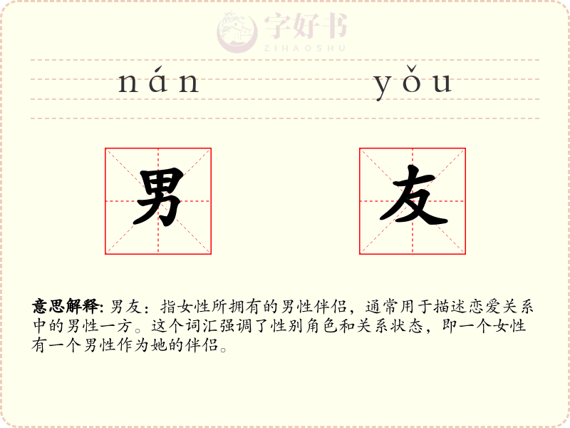 男友