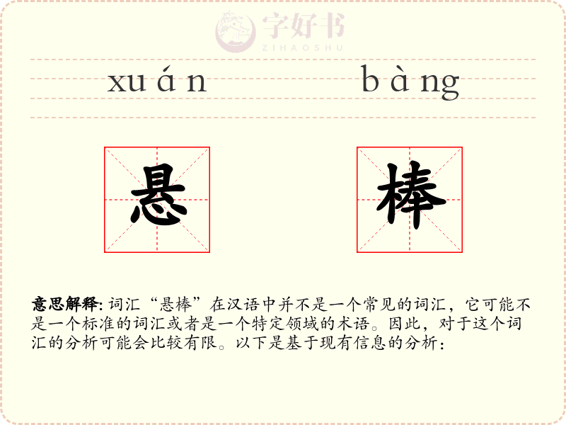 悬棒